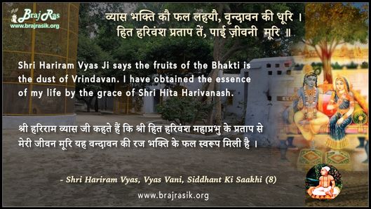 व्यास भक्ति कौ फल लहयौ - श्री हरिराम व्यास, व्यास वाणी, सिद्धांत की साखी (8)