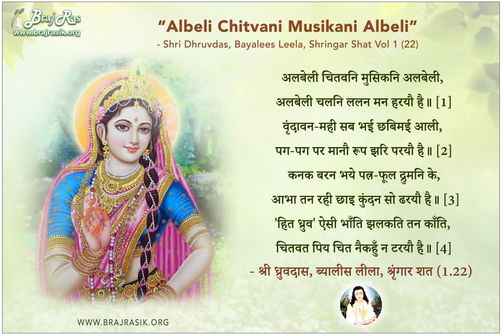 अलबेली चितवनि मुसिकनि अलबेली - श्री ध्रुवदास, बयालीस लीला, श्रृंगार शत 1 (22)