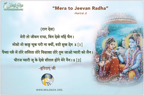 मेरी तो जीवन राधा  - हरिराए जी