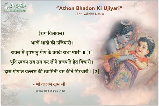 आठों भादों की उजियारी - श्री वल्लभ दास जी