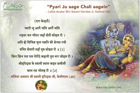 प्यारी जू आगै चलि - ललिता अवतार श्री स्वामी हरिदास जी, केलीमाल (46)