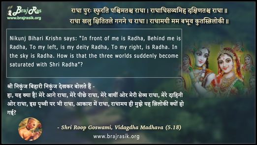 राधा पुरः स्फुरति पश्चिमतश्च राधा - श्री रूप गोस्वामी, विदग्धमाधव (5.18)