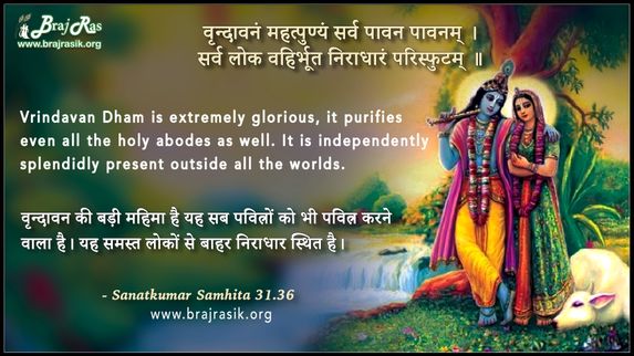 वृन्दावनं महत्पुण्यं सर्व पावन पावनम् - सनत्कुमार  संहिता (31.36)