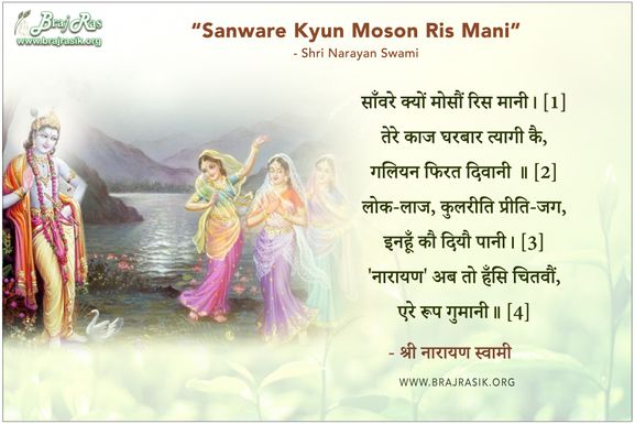 साँवरे क्यों मोसौं रिस मानी - श्री नारायण स्वामी 