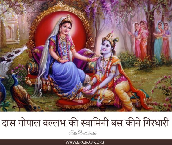 Das Gopal Vallabh Ki Svamini Bas Kine Girdhari