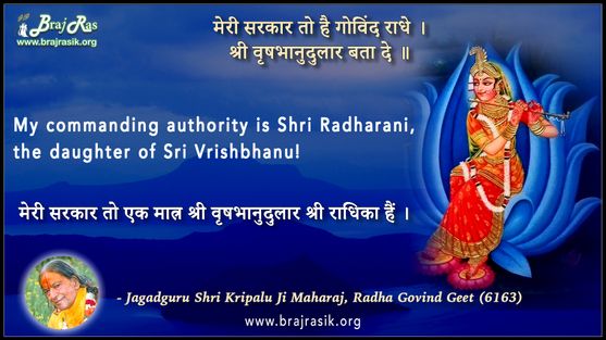मेरी सरकार तो है गोविंद राधे, श्री वृषभानुदुलार बता दे - श्री कृपालु जी, राधा गोविन्द गीत (6163)