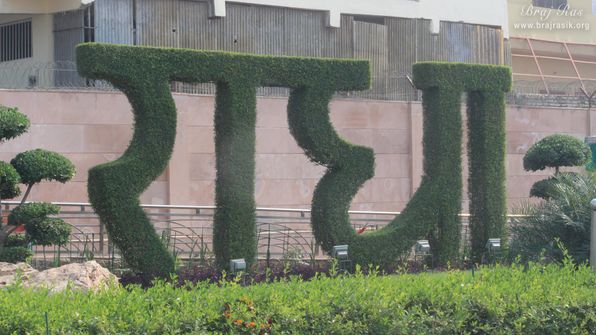 Glimpses of name Radha written in bowers at Prem Mandir, Vrindavan