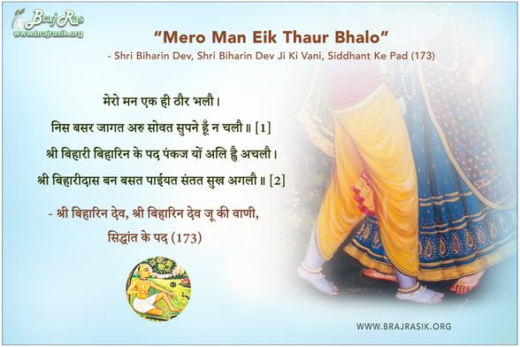 मेरो मन एक ही ठौर भलौ -  श्री बिहारिन देव जू की वाणी, सिद्धांत के पद (173)
