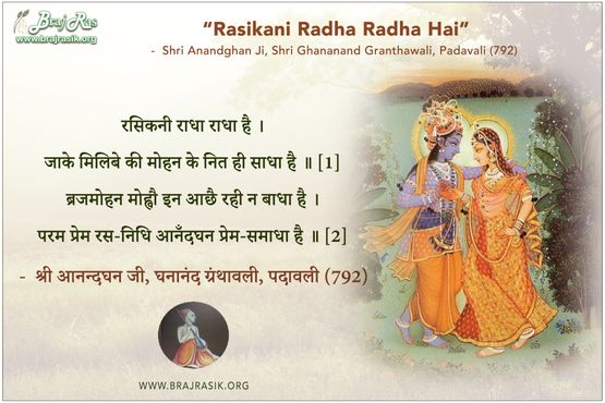 रसिकनी राधा राधा है -  श्री आनन्दघन जी, घनानंद ग्रंथावली, पदावली (792) 
