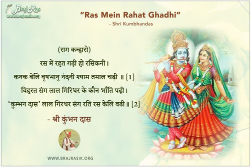 रस में रहत गढ़ी हो रसिकनी - श्री कुंभनदास, श्री कुम्भनदास जी की वाणी (172)