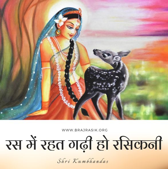रस में रहत गढ़ी हो रसिकनी