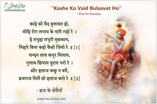  काहे को वैद बुलावत हो - ब्रज के सवैया