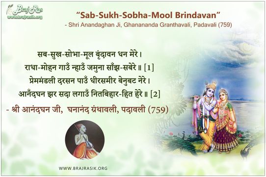सब-सुख-सोभा-मूल बृंदावन धन मेरे - श्री आनंदघन जी, घनानंद ग्रंथावली, पदावली (759)