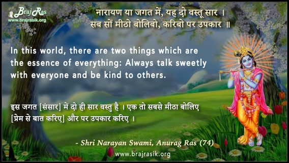 Narayan Ya Jagat Mein, Yah Do Vasatu Sar - Shri Narayan Swami, Anurag Ras (74)