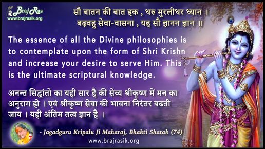 Sau Batan Ki Bat Ik, Dharu Muralidhar Dhyan - Jagadguru Kripalu Ji Maharaj, Bhakti Shatak (74)