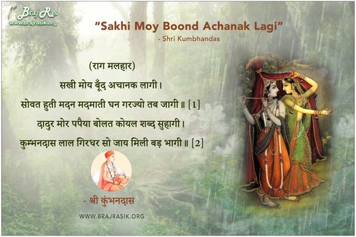 सखी मोय बूँद अचानक लागी - श्री कुंभनदास, श्री कुम्भनदास जी की वाणी (105)