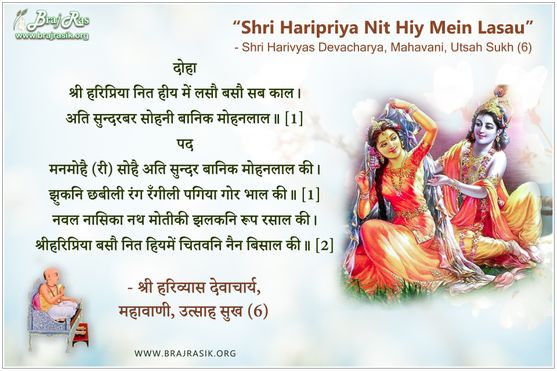 श्री हरिप्रिया नित हीय में लसौ - श्री हरिव्यास देवाचार्य, महावाणी, उत्साह सुख (6)
