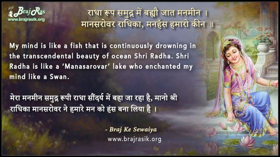 Radha Roop Samudra Mein Bahyau Jaat Manmeen - Braj ke Dohe