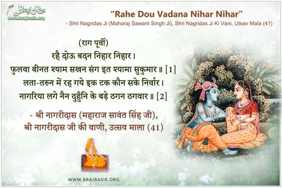 रहै दोऊ बदन निहार निहार - श्री नागरीदास (महाराज सावंत सिंह जी), श्री नागरीदास जी की वाणी, उत्सव माला (41)
