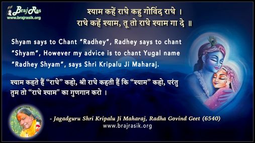 श्याम कहें राधे कहु गोविंद राधे - श्री कृपालु जी महाराज, राधा गोविन्द गीत (6540)