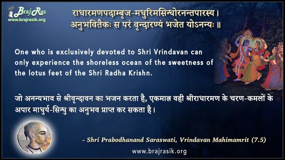 Radharamanpadambrij Madhuri - Shri Prabodhanand Saraswati, Vrindavan Mahimamrit (7.5)
