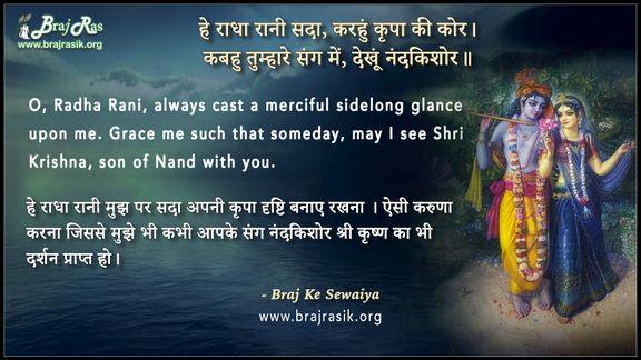 हे राधा रानी सदा - ब्रज के दोहे 