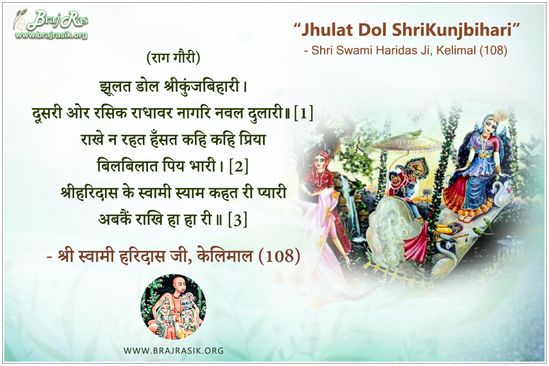झूलत डोल श्रीकुंजबिहारी - श्री स्वामी हरिदास जी, केलिमाल (108)