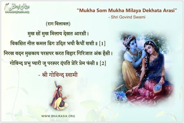 मुख सों मुख मिलाय देखत आरसी - श्री गोविन्द स्वामी, श्री गोविन्द स्वामी जी की वाणी (405)