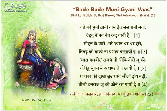 Bade Bade Muni Gyan Vas  - Shri Lal Balbir, Braj Binod, Shri Vrindavan Shatak (25)