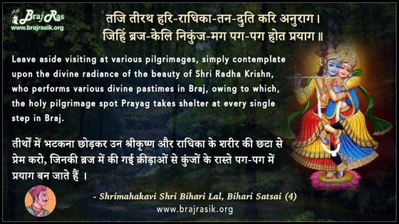 तजि तीरथ हरि-राधिका - श्रीमहाकवी बिहारी लाल, बिहारी सतसई (4)