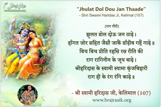 Jhulat Dol Dou Jan Thaade - Shri Swami Haridas, Kelimal (107)