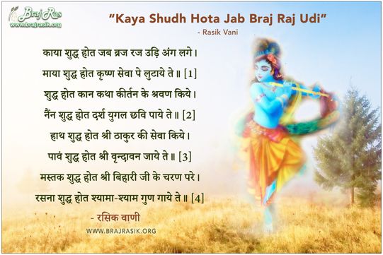 Kaya Shuddh Hot Jab Braj Raj Udi Ang Lage - Rasik Vani