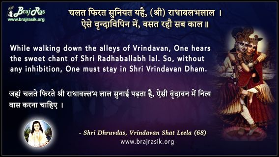 Chalat Firat Suniyat Yahai, (Shri) Radha Vallabhlal - Shri Dhruvdas, Vrindavan Shat Leela (68)