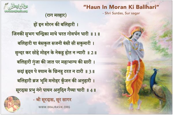 हों इन मोरन की बलिहारी - श्री सूरदास, सूर सागर