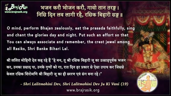 भजन करौ भोजन करौ - श्री ललितमोहिनी देव जू की वाणी (19)