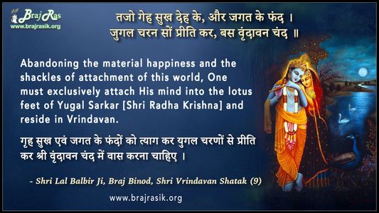 तजो गेह सुख देह के - श्री लाल बलबीर, ब्रज बिनोद, श्री वृंदावन शतक (9)