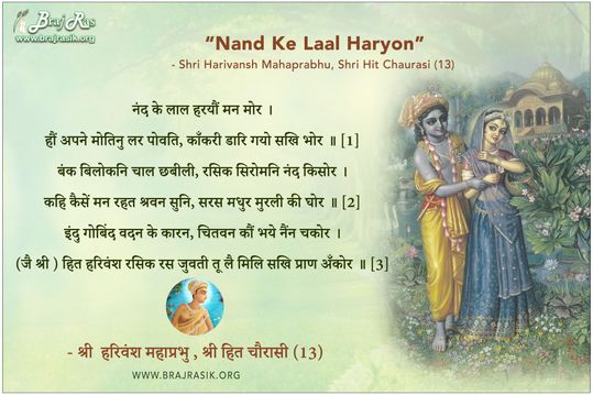 नंद के लाल हरयौं मन मोर - श्री हरिवंश महाप्रभु , श्री हित चौरासी (13)