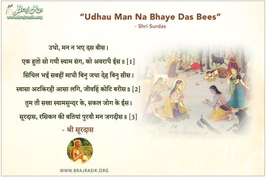 उधो, मन न भए दस बीस - श्री सूरदास