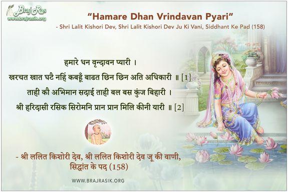 हमारे धन वृन्दावन प्यारी - श्री ललित किशोरी देव जू की वाणी, सिद्धांत के पद (159)