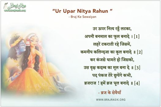 Ur upar Nity Rahun Lataka - Braj Ke Sewaiyan