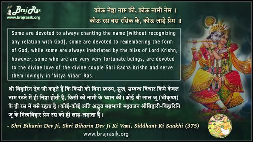 Kou Neshtha Naam Ki - Shri Biharin Dev Ji, Shri Biharin Dev Ji Ki Vani, Siddhant Ki Saakhi (375)