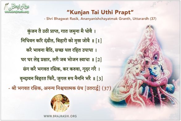 कुंजन तै उठी प्राप्त - श्री भगवत रसिक, अनन्य निश्चयात्मक ग्रंथ [उतरार्द्ध] (37)