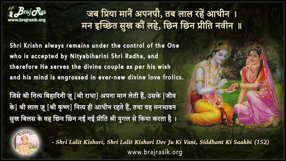 जब प्रिया मानैं अपनपौ - श्री ललित किशोरी देव जू की वाणी, सिद्धांत की साखी (152)