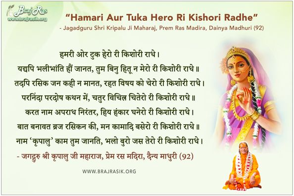 हमरी ओर टुक हेरो री किशोरी राधे - श्री कृपालु जी, प्रेम रस मदिरा, दैन्य माधुरी (92)