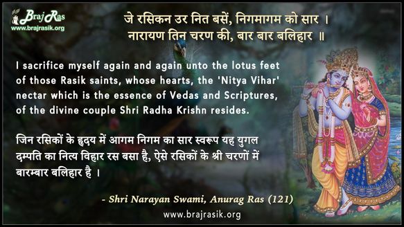 जे रसिकन उर नित बसें - श्री नारायण स्वामी, अनुराग रस (121)