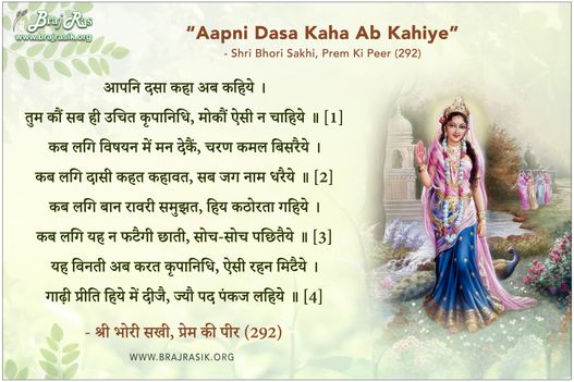 आपनि दसा कहा अब कहिये - श्री भोरी सखी, प्रेम की पीर (292)