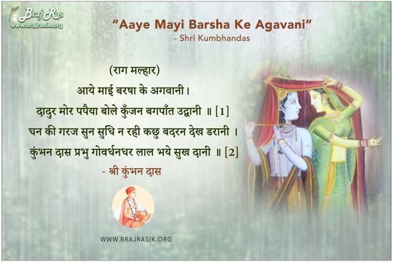 आये माई बरषा के अगवानी - श्री कुंभनदास, श्री कुम्भनदास जी की वाणी (346)