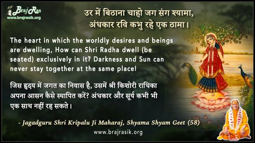 उर में बिठाना चाहो जग संग श्यामा - श्री कृपालु जी महाराज, श्यामा श्याम गीत (58)
