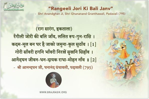 रँगीली जोरी की बलि जाँव -  श्री आनन्दघन जी, घनानंद ग्रंथावली, पदावली (795)