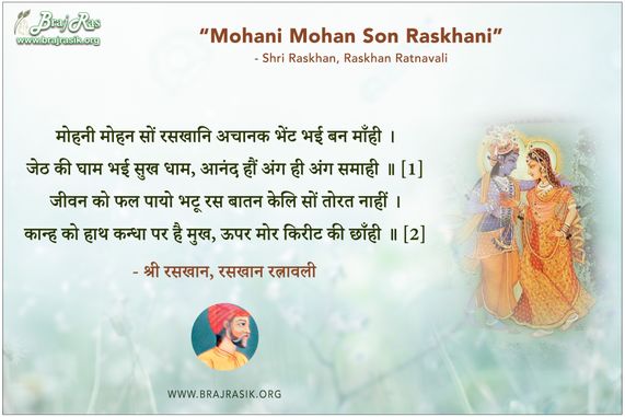 मोहनी मोहन सों रसखानि - श्री रसखान, रसखान रत्नावली